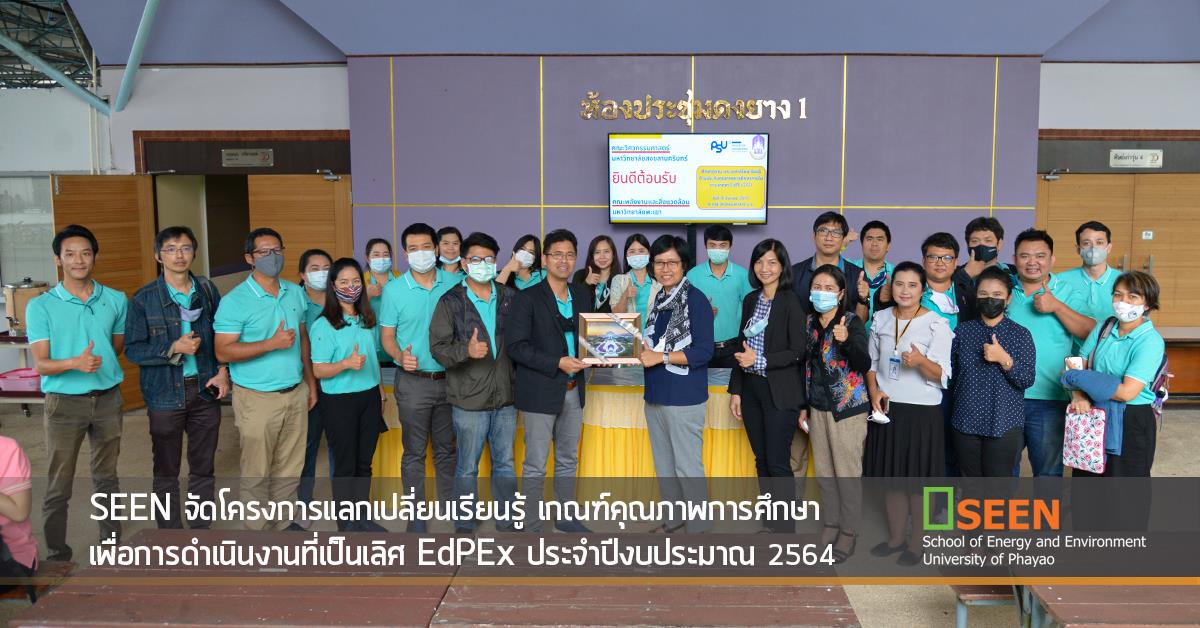 คณะพลังงานและสิ่งแวดล้อม มหาวิทยาลัยพะเยา